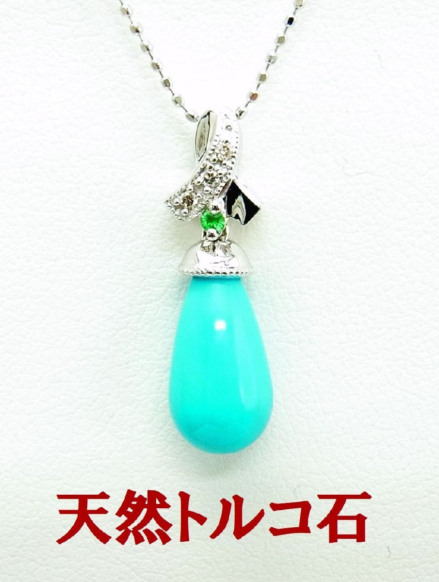 天然トルコ石 ターコイズ ダイヤ グリーンガーネット 18金ホワイト ペンダントネックレス 商品動画あり 送料込み拍卖