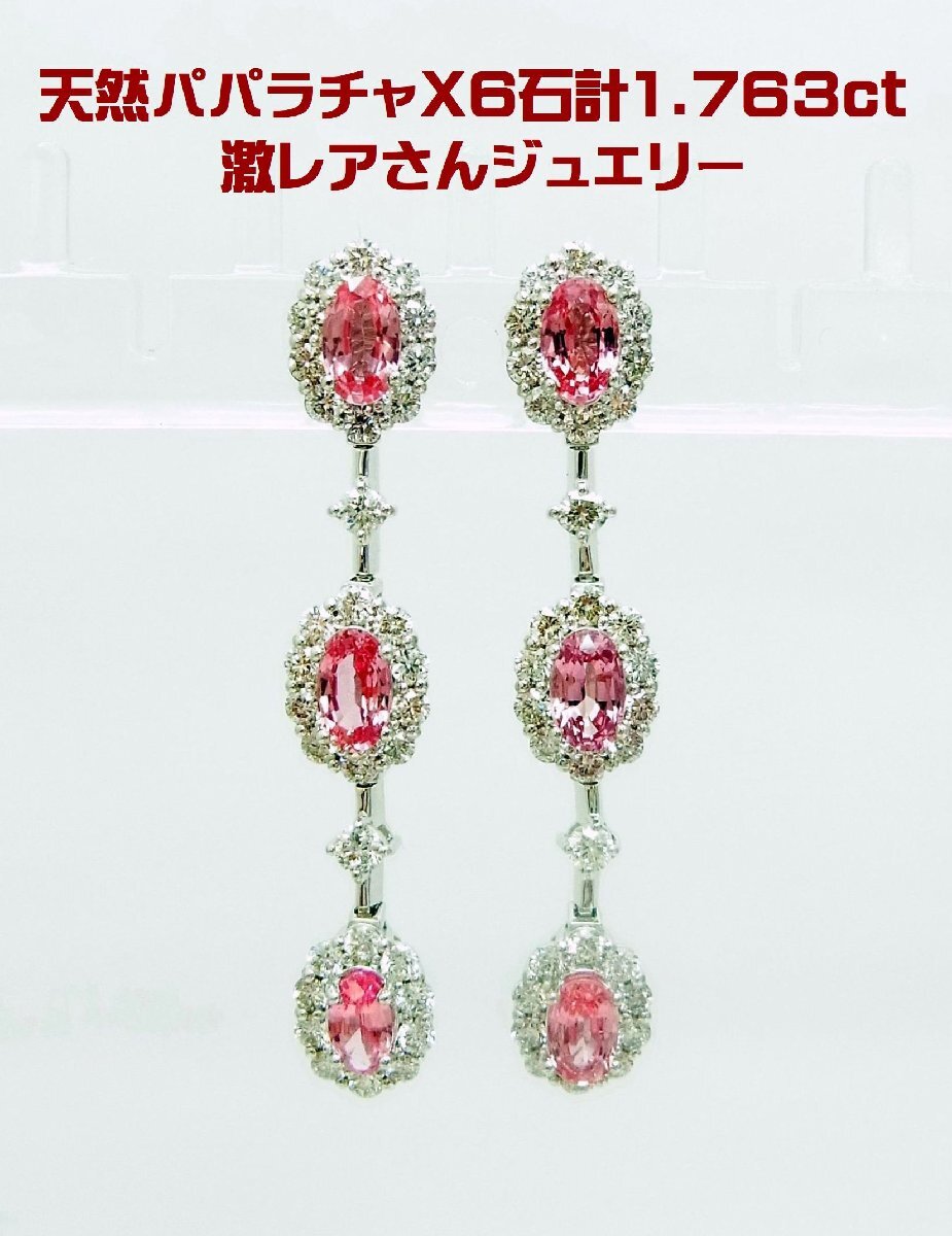 激レアさんジュエリー 6石合計1.763ct天然パパラチャ鑑別書付 プラチナ製ピアス 卸価格 動画あり 送料込み拍卖