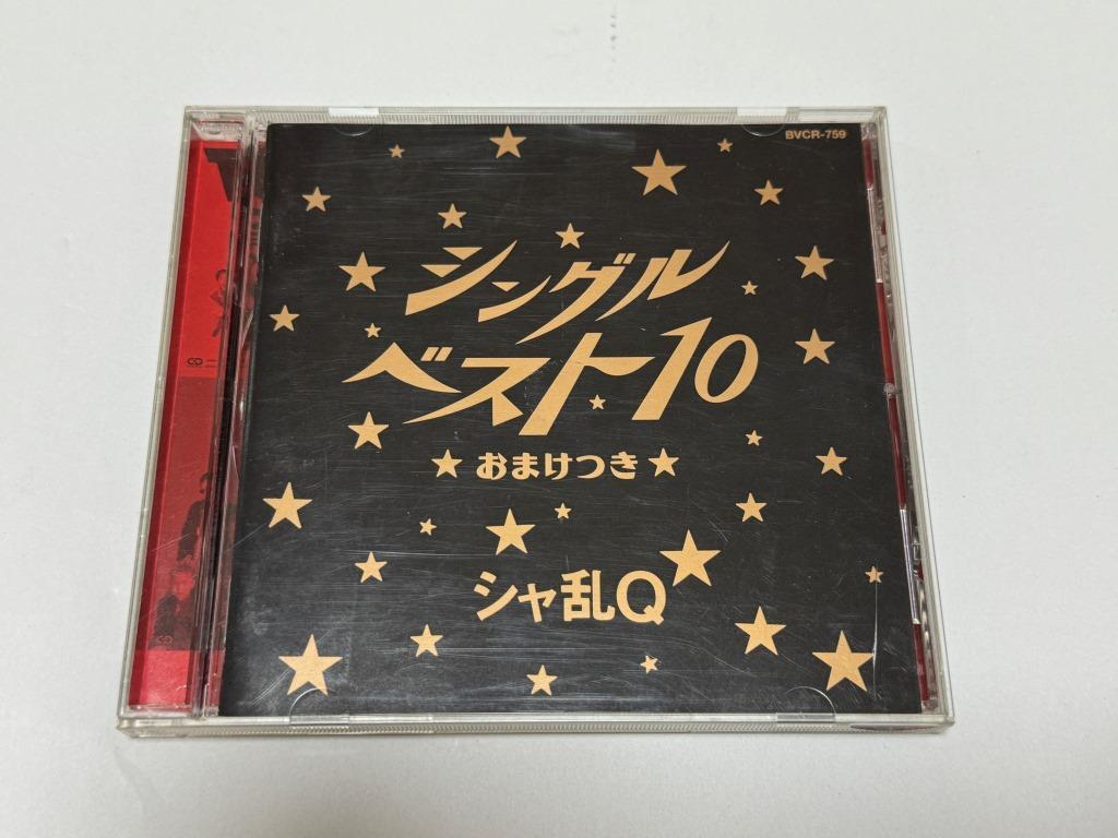 シャ乱Q/シングルベスト10〜おまけ付き拍卖