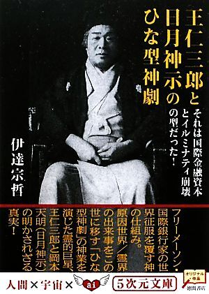 王仁三郎と日月神示のひな型神劇 それは国際金融資本とイルミナティ崩壊の型だった! 5次元文庫/伊達宗哲【著】拍卖