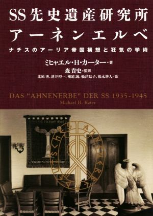 SS先史遺産研究所アーネンエルベ ナチスのアーリア帝国構想と狂気の学術/ミヒャエル・H.カーター(著者),拍卖