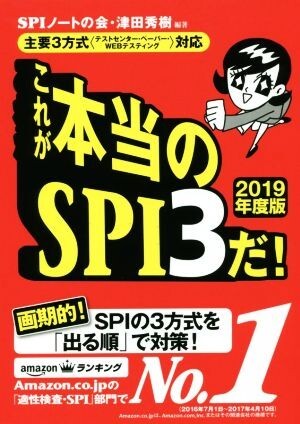 これが本当のSPI3だ!(2019年度版) 主要3方式〈テストセンター・ペーパー・WEBテスティング〉対応/SP拍卖