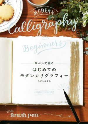 筆ペンで綴るはじめてのモダンカリグラフィー/ひがしはまね(著者)拍卖
