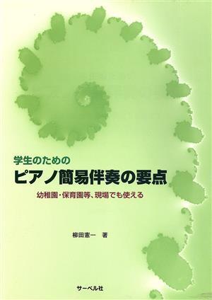 学生のための ピアノ簡易伴奏の要点 幼稚園・保育園等、現場でも使える/松沢書店拍卖