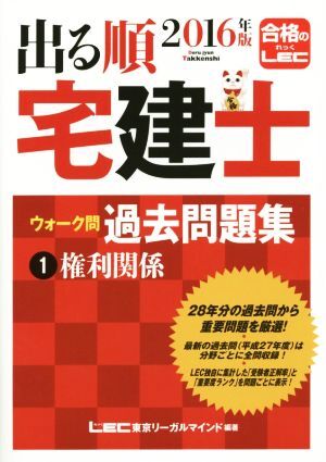 出る順 宅建士 ウォーク問 過去問題集 2016年版(1) 権利関係 出る順宅建士シリーズ/東京リ拍卖