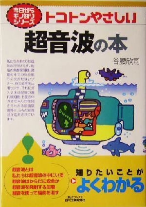 トコトンやさしい超音波の本 B&Tブックス今日からモノ知りシリーズ/谷腰欣司(著者)拍卖