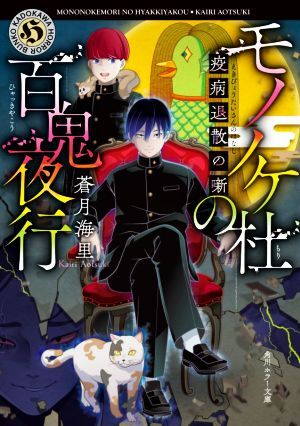 モノノケ杜の百鬼夜行 疫病退散の噺 角川ホラー文庫/蒼月海里(著者)拍卖