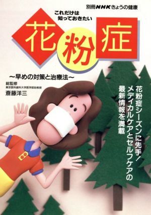 きょうの健康別冊 これだけは知っておきたい 花粉症 早めの対策と治療法 別冊NHKきょうの健康/日拍卖