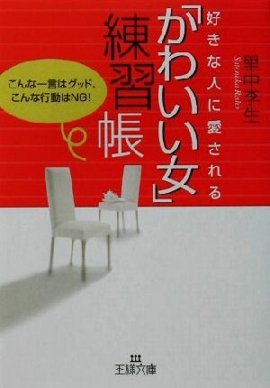 好きな人に愛される「かわいい女」練習帳 こんな一言がグッド、こんな行動はNG! 王様文庫/里中李生(著拍卖