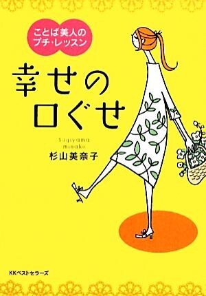 幸せの口ぐせ ことば美人のプチ・レッスン ワニ文庫/杉山美奈子【著】拍卖