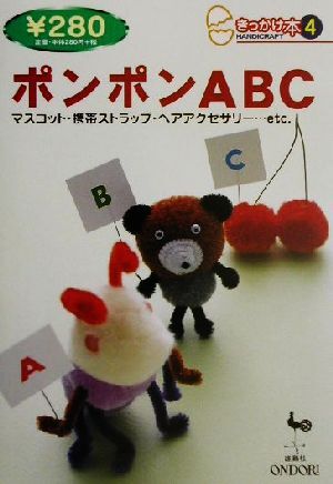 ポンポンABC マスコット・携帯ストラップ・ヘアアクセサリー…etc. きっかけ本4/雄鶏社(編者)拍卖