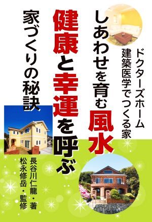 しあわせを育む風水健康と幸運を呼ぶ家づくりの秘訣 ドクターズホーム建築医学でつくる家/長谷川仁龍(著者),松拍卖