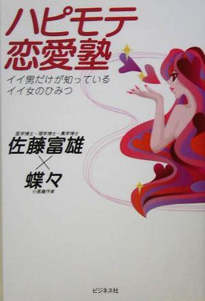 ハピモテ恋愛塾 イイ男だけが知っているイイ女のひみつ/佐藤富雄(著者),蝶々(著者)拍卖