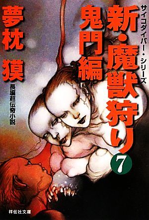 新・魔獣狩り(7) 鬼門編 祥伝社文庫サイコダイバー・シリーズ/夢枕獏【著】拍卖