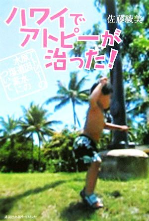 ハワイでアトピーが治った! アトピーの原因 水道水の塩素について/佐藤綾美(著者)拍卖