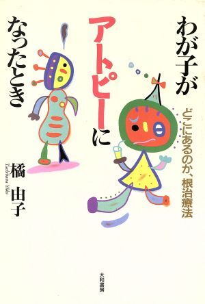 わが子がアトピーになったとき どこにあるのか、根治療法/橘由子(著者)拍卖