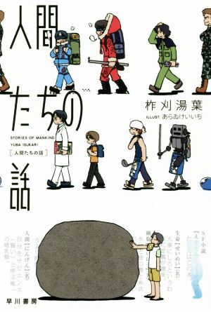 人間たちの話 ハヤカワ文庫JA/柞刈湯葉(著者),あらゐけいいち拍卖