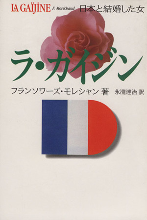 ラ・ガイジン 日本と結婚した女/フランソワーズモレシャン【著】,永滝達治【訳】拍卖