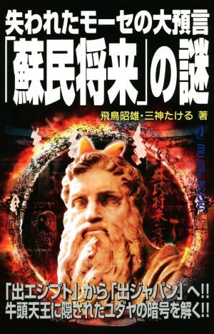失われたモーセの大預言「蘇民将来」の謎 MU SUPER MYSTERY BOOKS/飛鳥昭雄(著者),三神たける(著者)拍卖