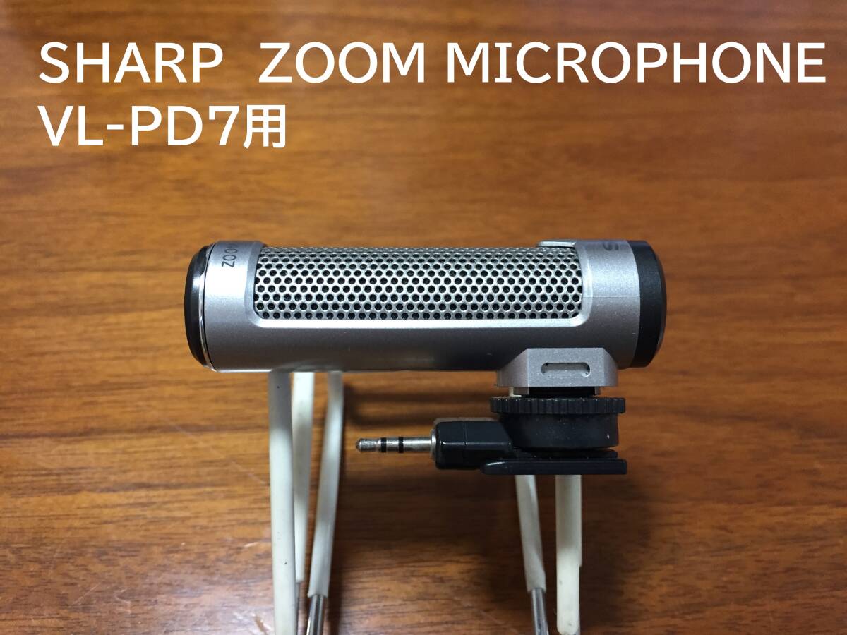 美品 動作確認済 SHARP ZOOM MICROPHONE VL-PD7用 送料込み拍卖