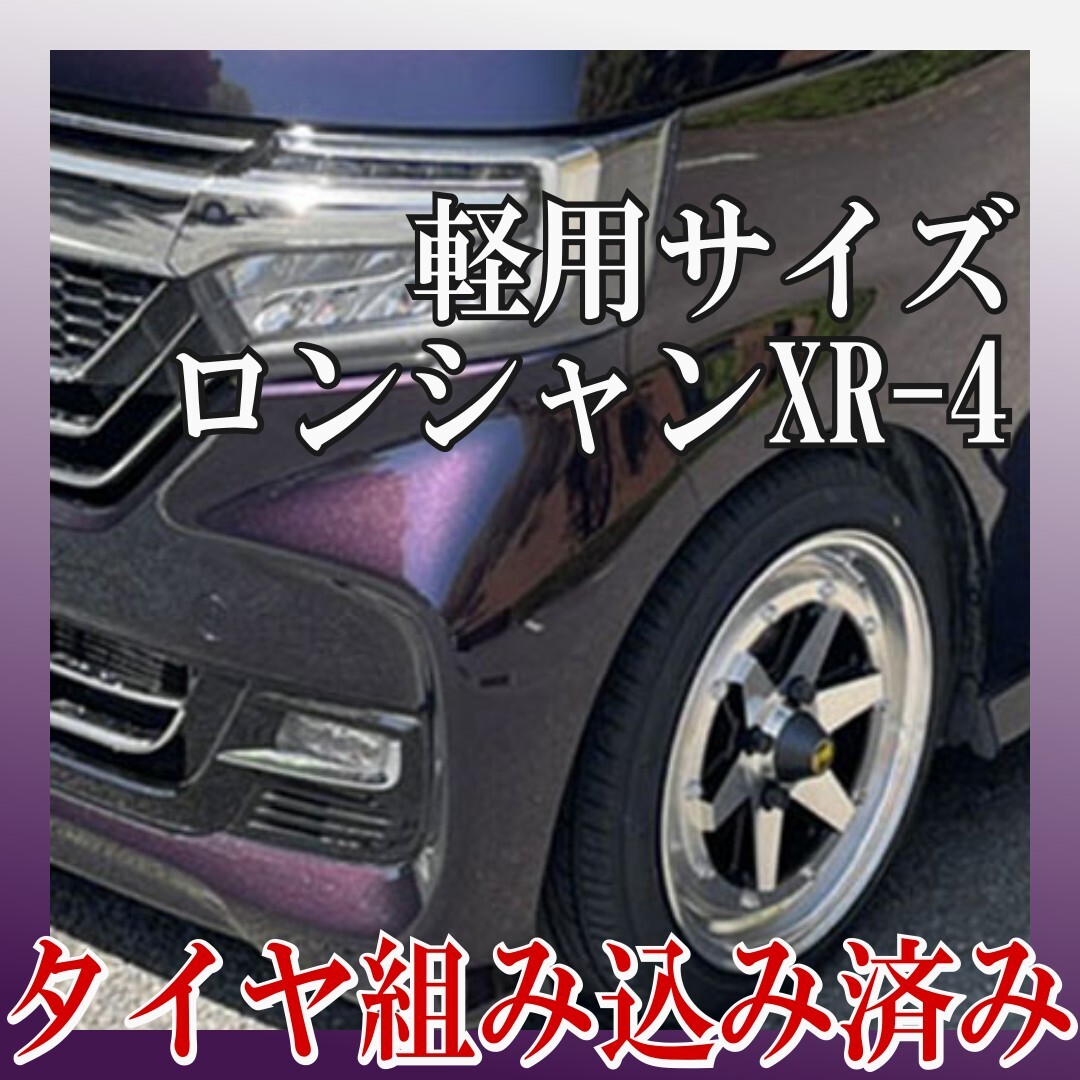 ⑮新品 タイヤ組込済! 復刻版 軽自動車用 ロンシャンXR-4 Long Champ XR4 15インチ 6J+38 4H PCD100 2本 送料無料 軽用 旧車①拍卖