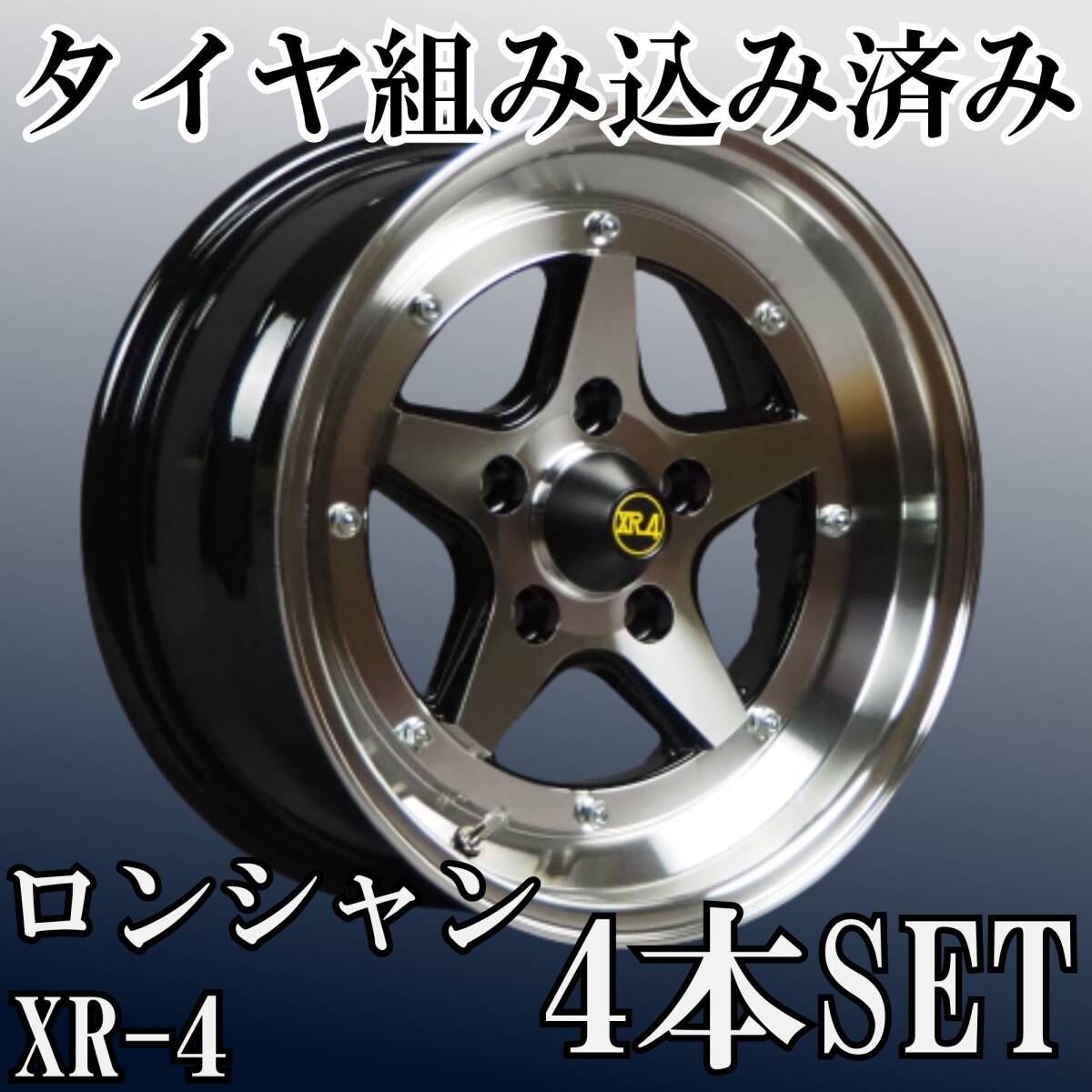 ⑮新品タイヤ組込済 復刻版 ロンシャン XR-4 Long Champ 15インチ 7J +20 5H 114.3 4本 旧車 本州・四国・九州・送料無料①拍卖