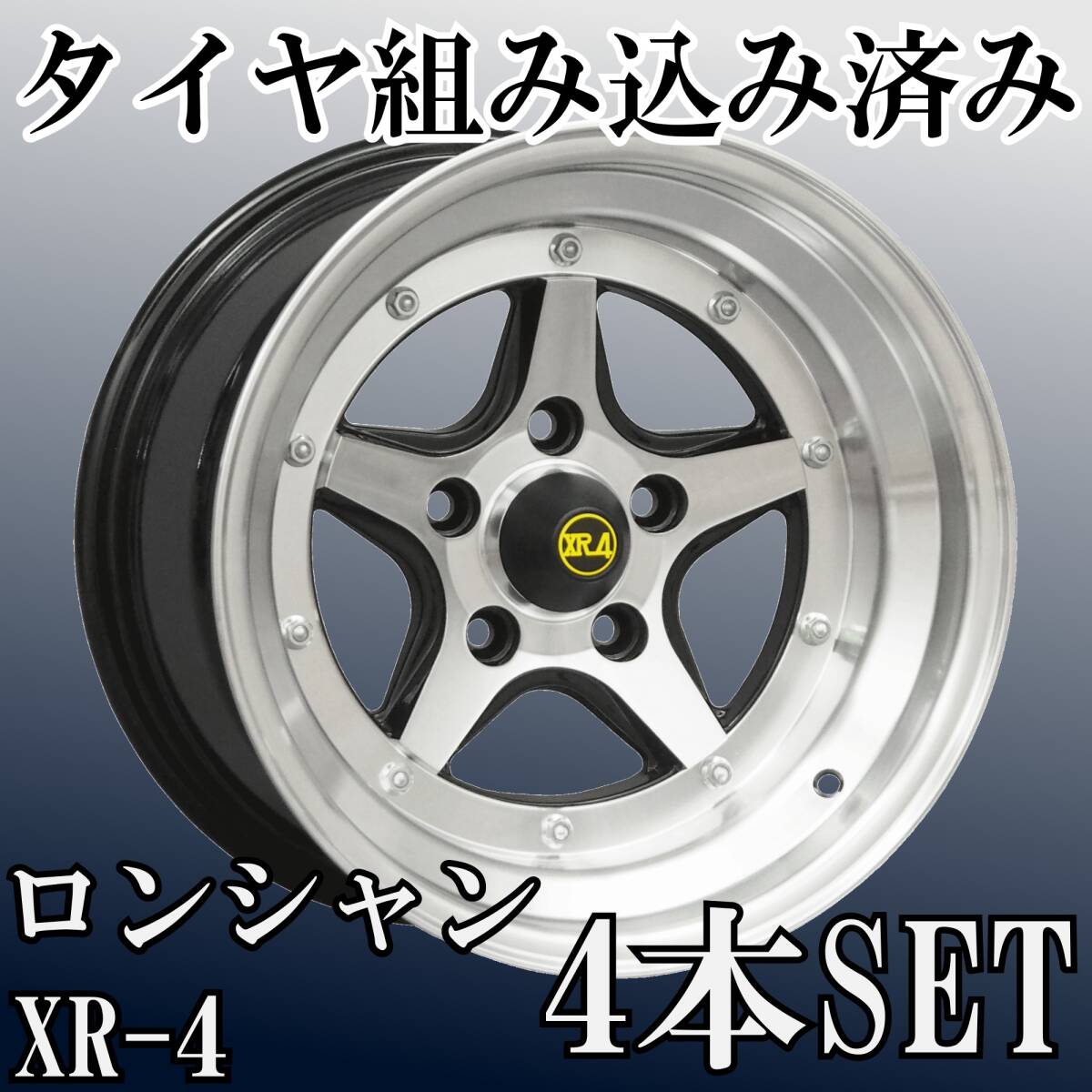 ⑮新品タイヤ組込済 復刻版 ロンシャン XR-4 Long Champ 15インチ 8.5J -5 5H 114.3 4本 旧車 本州・四国・九州・送料無料①拍卖