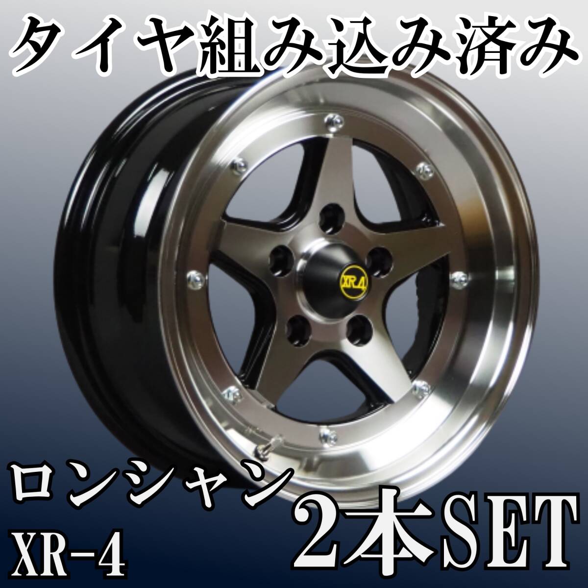 ⑮新品タイヤ組込済 復刻版 ロンシャン XR-4 Long Champ 15インチ 7J +20 5H 114.3 2本 旧車 本州・四国・九州・送料無料②拍卖