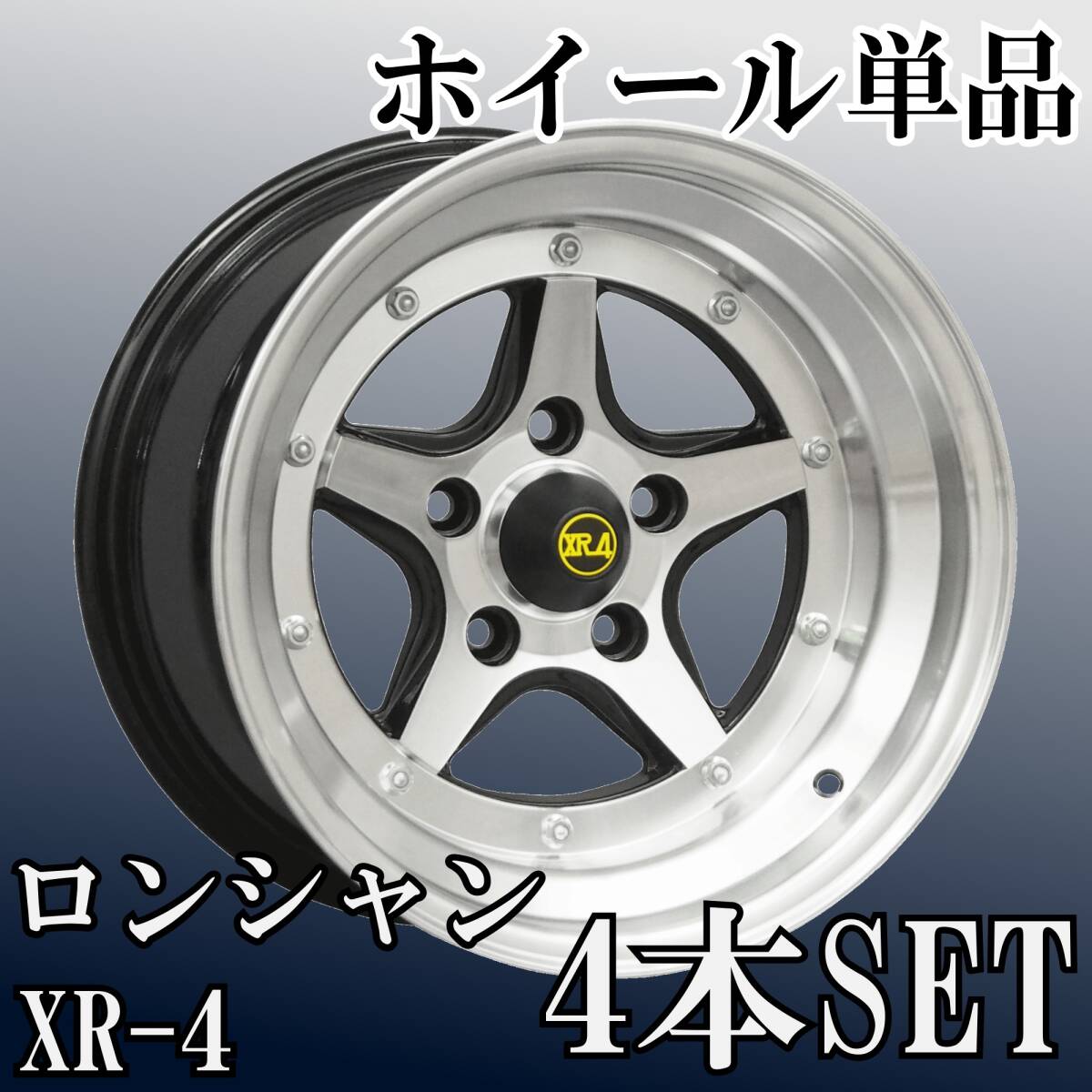 ⑮コーリンプロジェクト 復刻版 ロンシャン XR-4 Long Champ 15インチ 7.5J-5 8.5J-5 前後サイズ違い 5H 114.3 4本 旧車 送料無料⑤拍卖