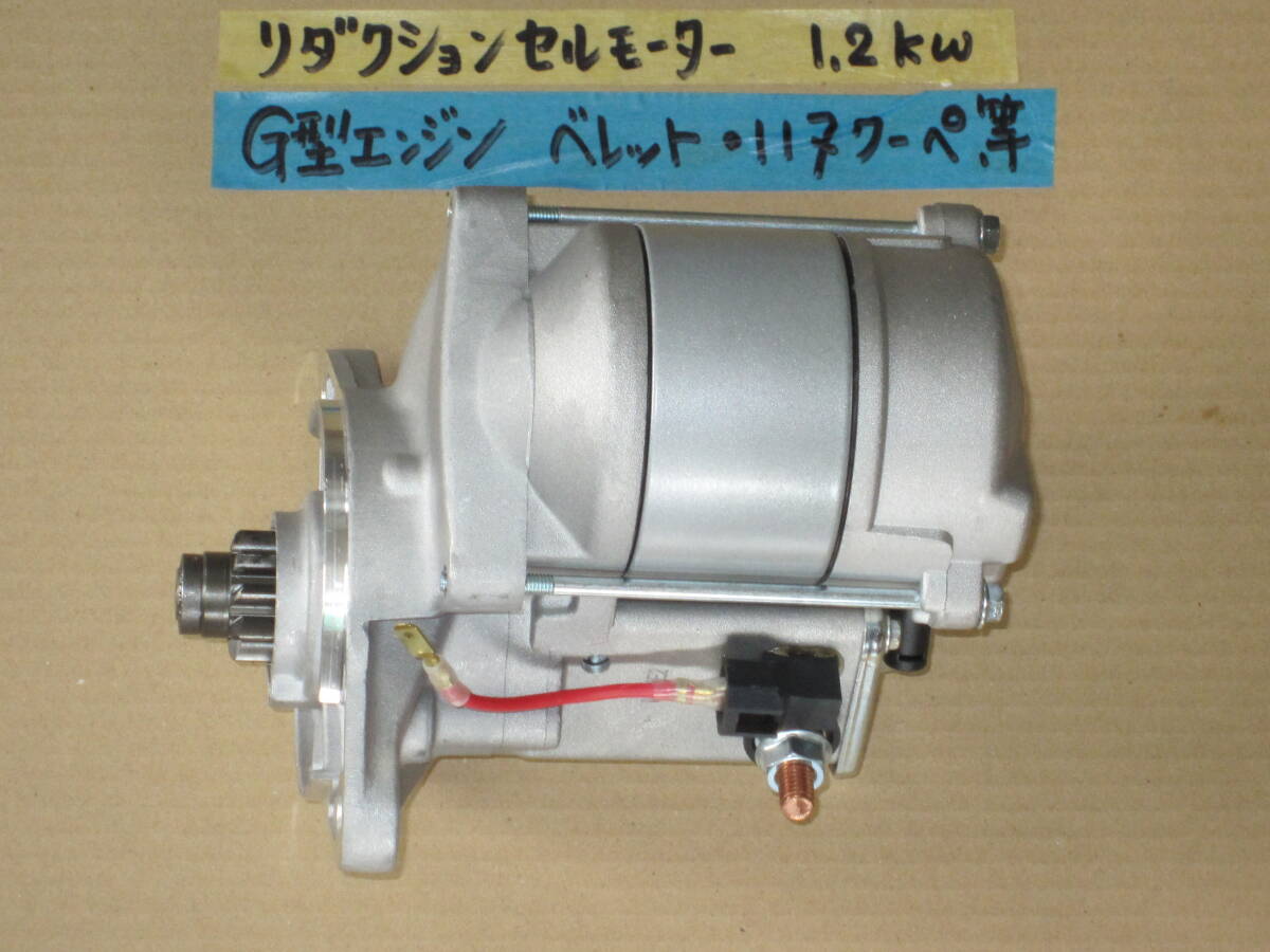 ベレット 117クーペ 新品 リダクションセルモーター スターター 1.2kw 強化 PR91W PA90 PR95 PA95 等々のG型エンジンISUZU 拍卖