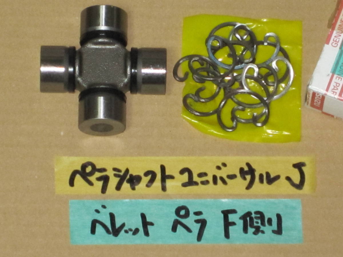 ベレット 純正新品 ユニバーサルジョイント プロペラシャフト フロント側 ベレット全車 PR91W PR95 PR60 いすゞ 1800GT 1600GTR ジャーナル拍卖