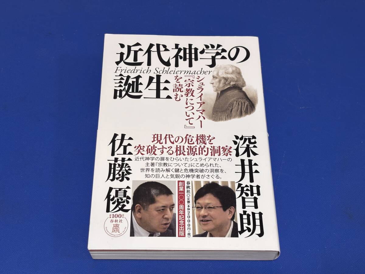 d3967◆「近代神学の誕生: シュライアマハー『宗教について』を読む」◆ 帯付き/春秋社/佐藤 優 深井智朗拍卖
