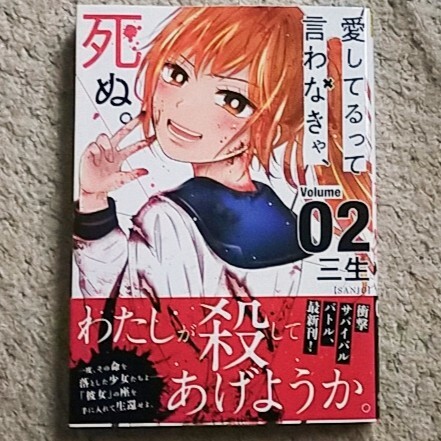 漫画『愛してるって言わなきゃ、死ぬ。』2巻〈帯付き〉三生《ハーレムサバイバル》拍卖