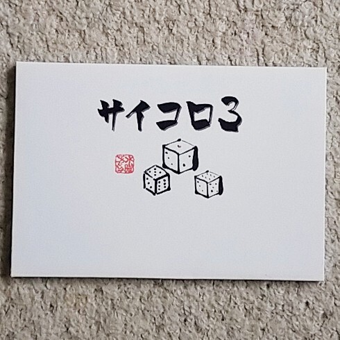 【未使用】『水曜どうでしょう』特製ポストカード《10枚セット》DVD初回特典拍卖