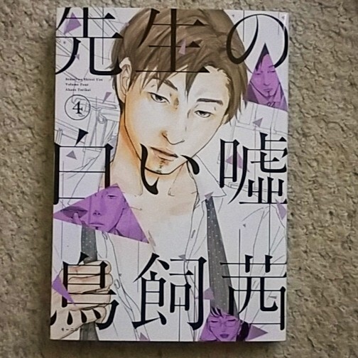 漫画『先生の白い嘘』4巻《男と女の間に横たわる不平等をえぐる問題作》鳥飼茜拍卖