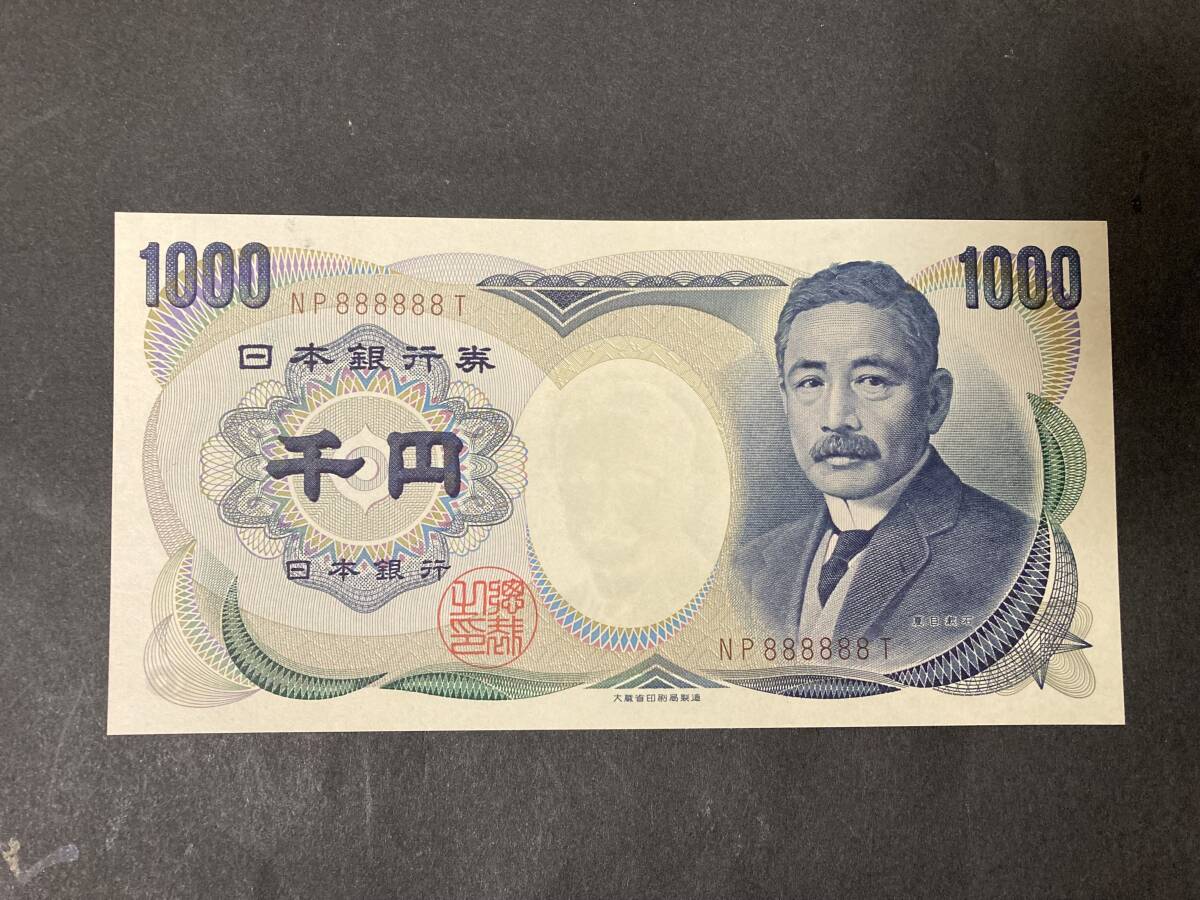 【注目/珍品/レア/希少/貴重】夏目漱石 1000円札 8のゾロ目拍卖