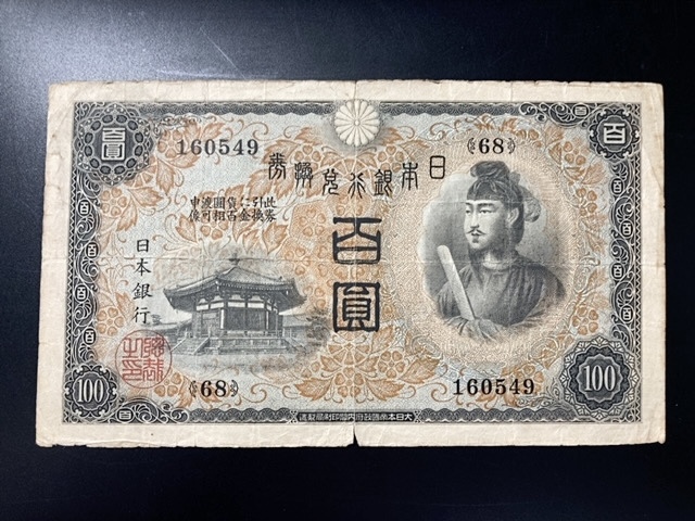 【注目/珍品/レア/希少/貴重】1次100円札 聖徳太子 兌換券100円 百円札拍卖