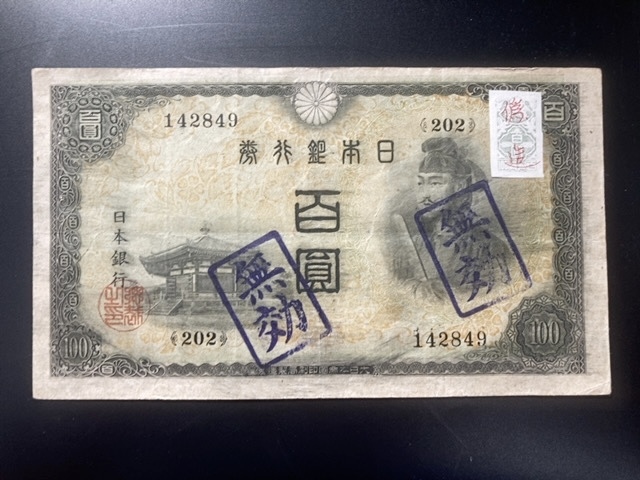 【注目/珍品/レア/希少/貴重】二次百円札 聖徳太子 不換紙幣100円 無効印 証紙には偽造サイン拍卖