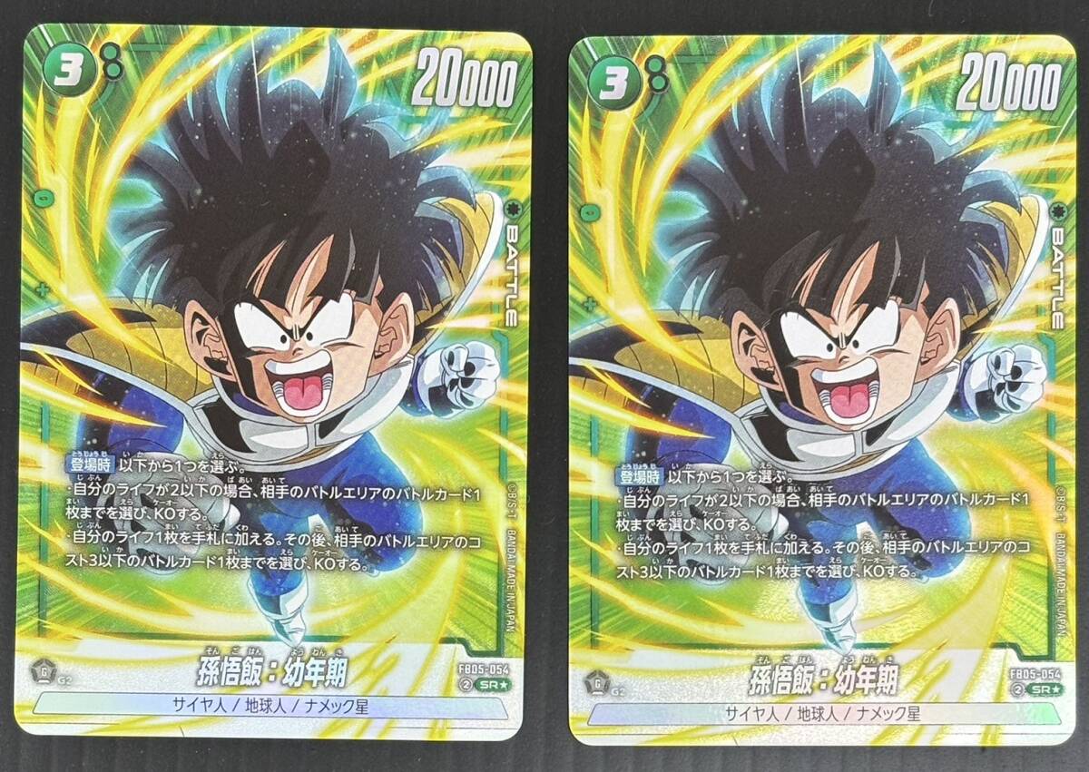 バンダイ 孫悟飯:幼年期(FB05-054) 2枚セット ドラゴンボール スーパーカードゲーム フュージョンワールド  ◆未使用送料込SR★ 拍卖