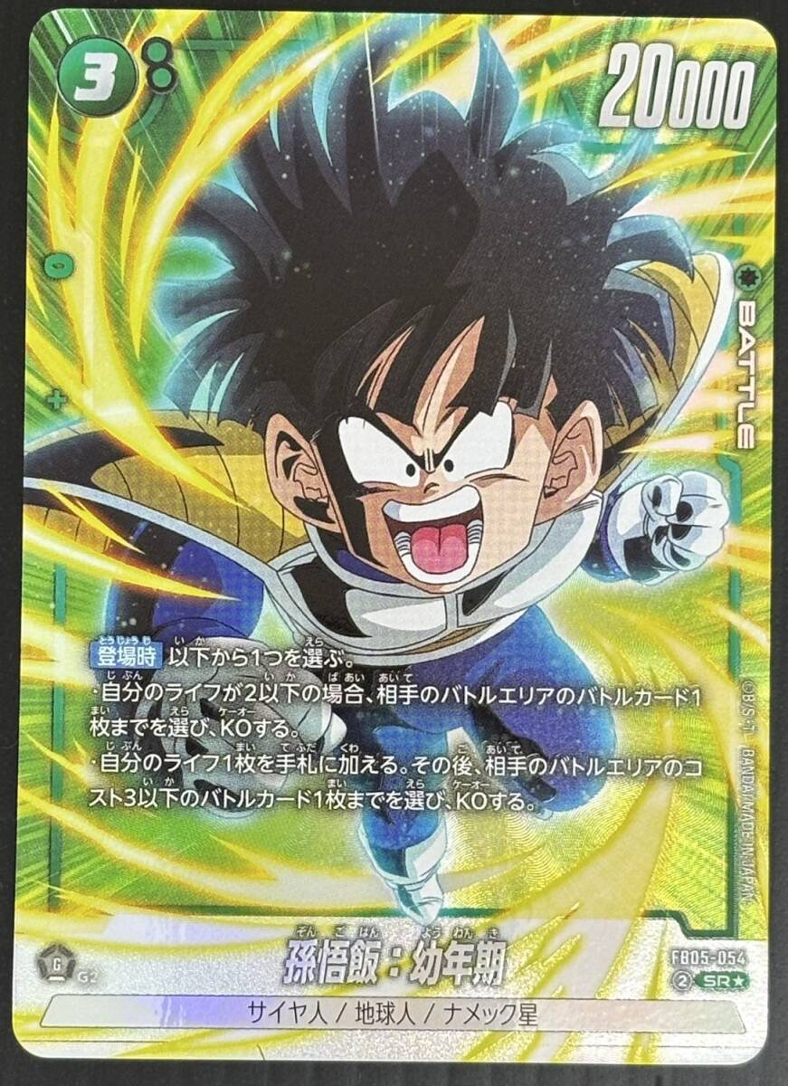 バンダイ 孫悟飯:幼年期(FB05-054)  ドラゴンボール スーパーカードゲーム フュージョンワールド  ◆未使用送料込SR★ 拍卖