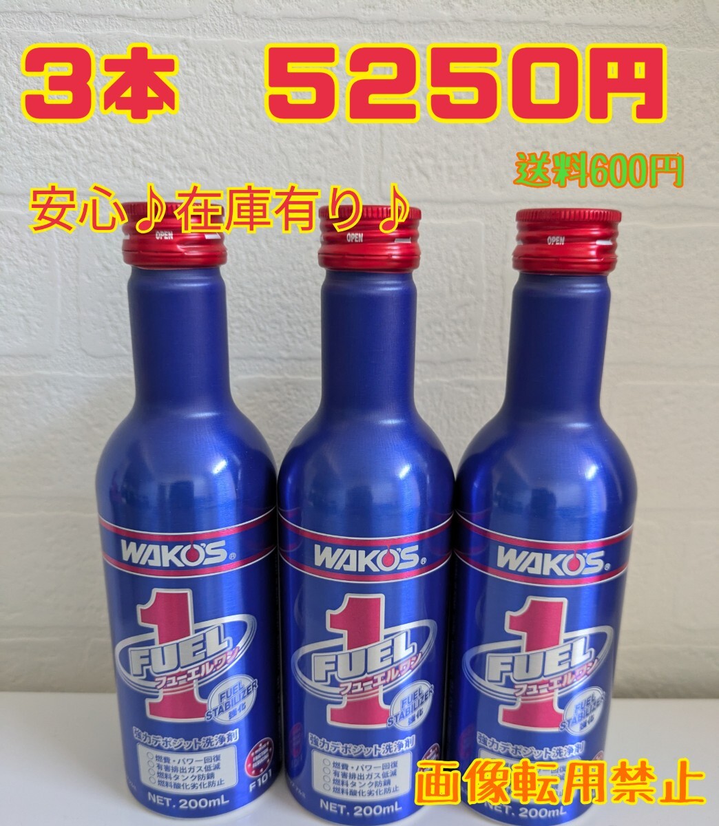3本セット★ワコーズ  WAKOS フューエルワン★F-1  燃料添加剤★即日発送★在庫有り★送料600円①拍卖