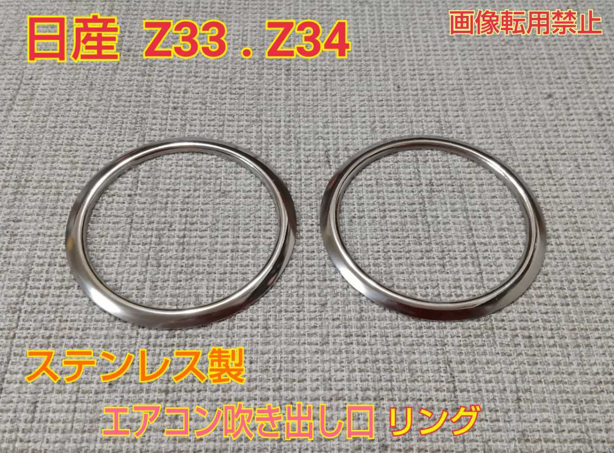 日産★Z33.Z34 ステンレス製.エアコンリング★ベンチレーターリング★ネコポス発送★国内生産品★さりげないワンポイントに!?拍卖