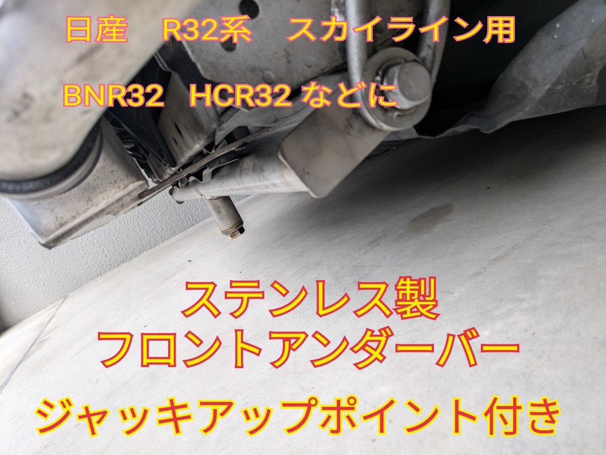 BNR32 HCR32 日産 スカイライン R32系 フロントアンダーバー★ジャッキアップポイント付き★丈夫なステンレス製★拍卖