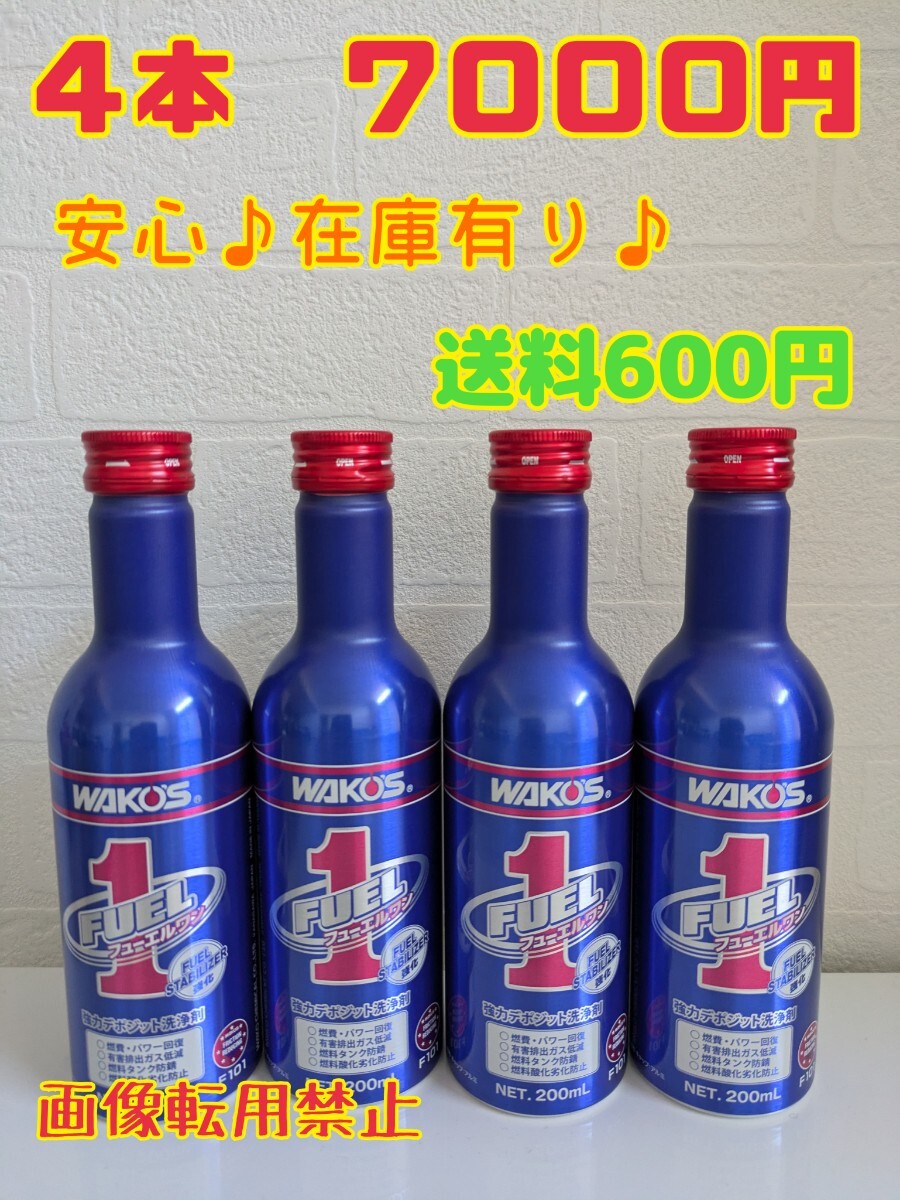 4本セット★ワコーズ  WAKOS フューエルワン★F-1  燃料添加剤★即日発送★在庫有り★送料600円②拍卖
