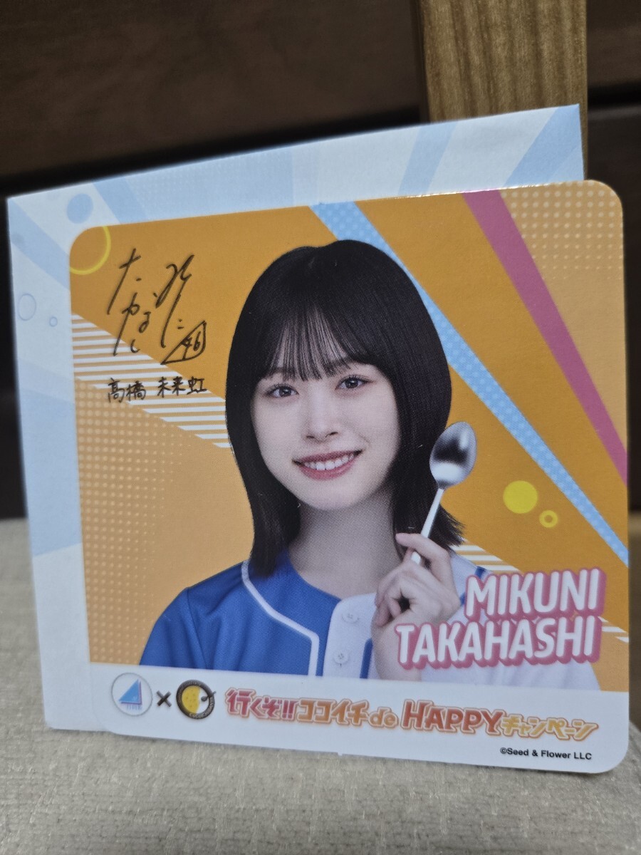 即決! CoCo壱番屋 ココイチ 日向坂46 限定 オリジナル コースター 高橋未来虹拍卖
