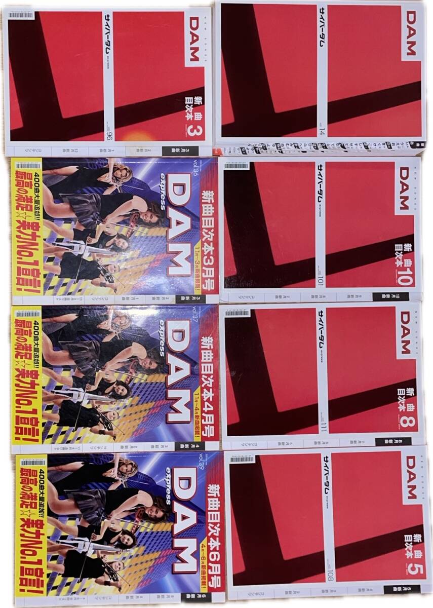 ☆最終値引☆ 同梱可 サイバーダム歌本8冊セット 第一興商 DAM 目次本 Vol.14 2010/11月拍卖