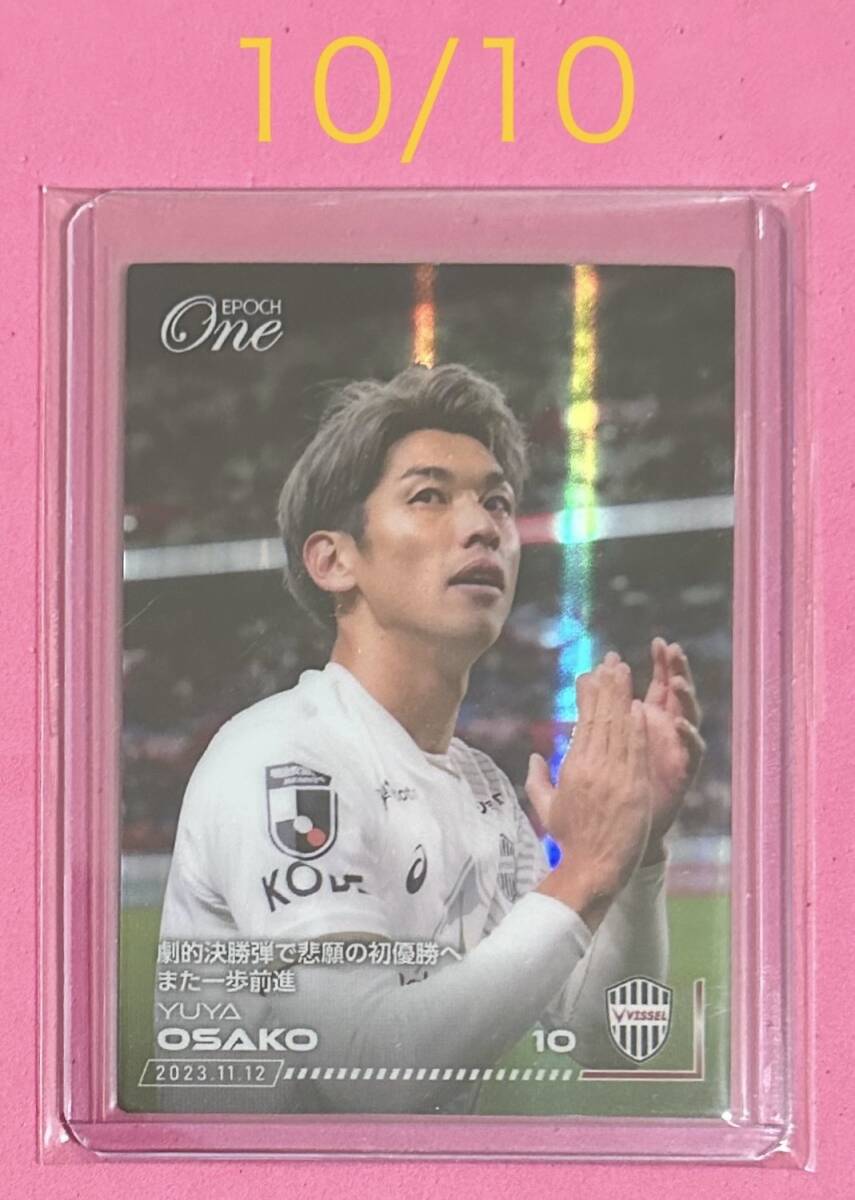 ジャージNO 10/10 EPOCH ONE エポック ワン ホロスペクトラ【大迫勇也】劇的決勝弾で悲願の初優勝へまた一歩前進(23.11.12)拍卖