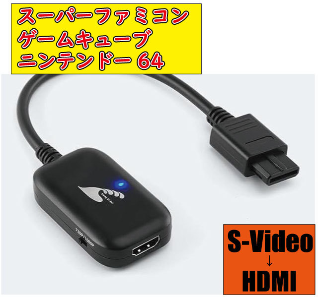 送料無料 スーパーファミコン ニンテンドー64 ゲームキューブ対応 HDMIコンバーター S端子AVケーブル信号 変換 互換品拍卖