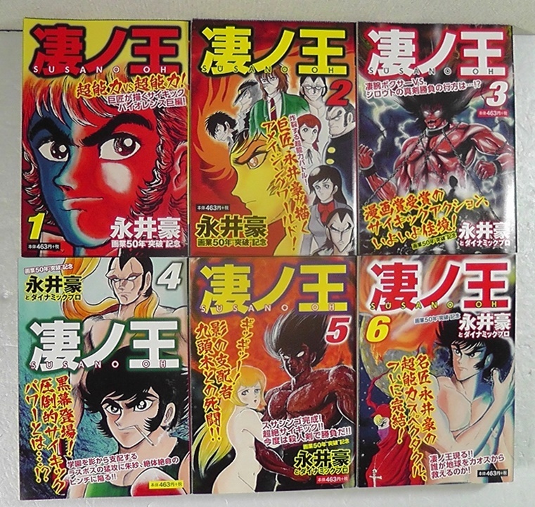 【コンビニコミック】 凄ノ王 全6巻セット 永井豪 ★2019年 初版/ SUSANO OH スサノ王 画業50年突破記念 コンビニ本 廉価本 /M拍卖
