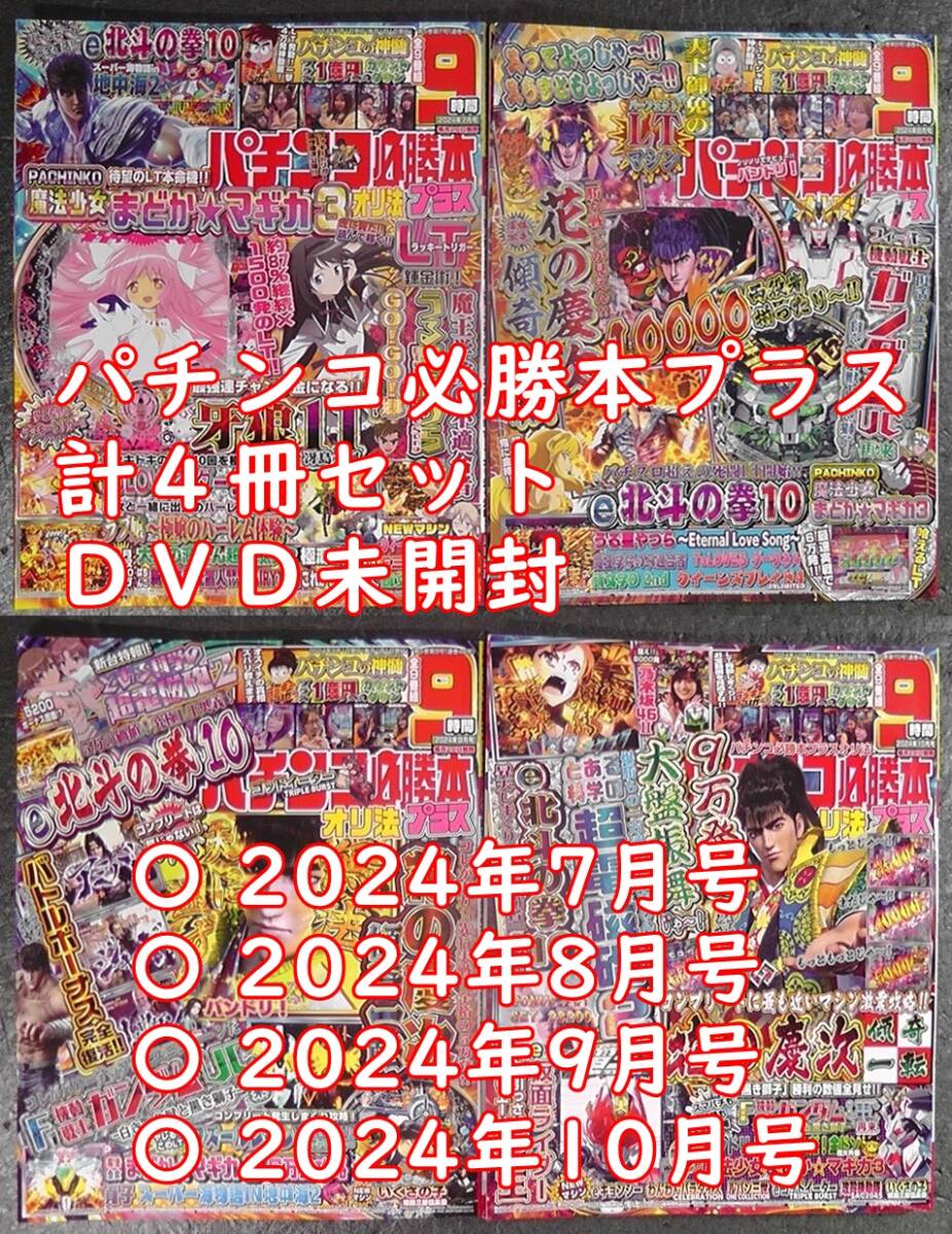 【DVD未開封】 パチンコ必勝本プラス 計4冊セット 2024年7月号 8月号 9月号 10月号 花の慶次 ガンダムUC ラッキートリガー 牙狼 LT /M拍卖